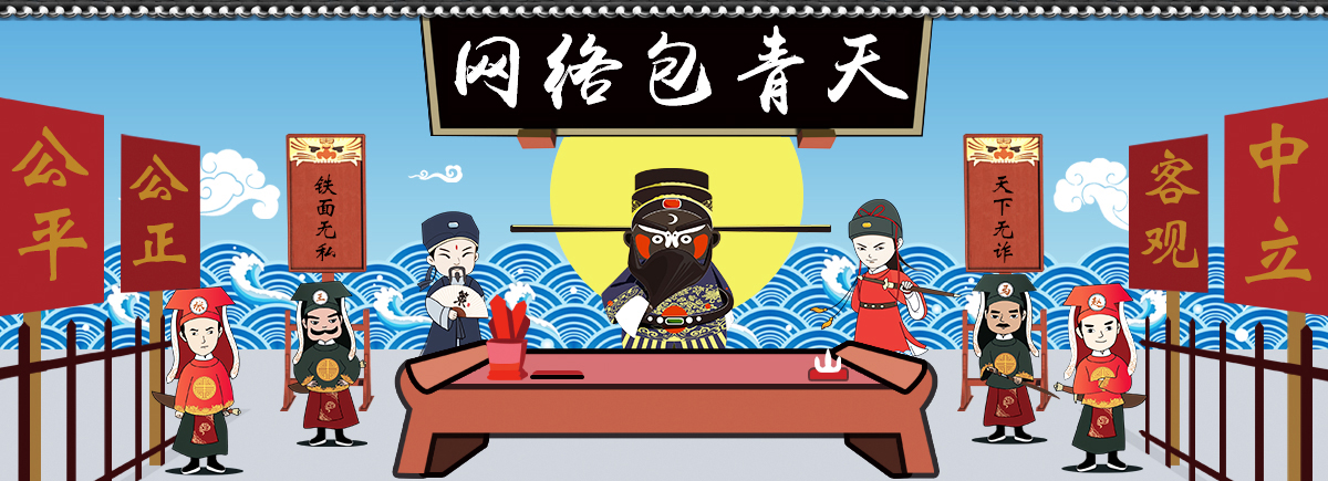 1726056384331887.jpg 网络包青天.jpg